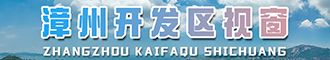 漳州開發區視窗
